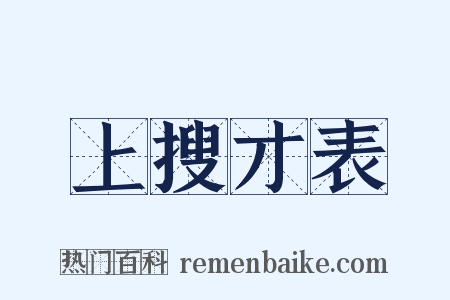 上搜才表是什么意思的图片